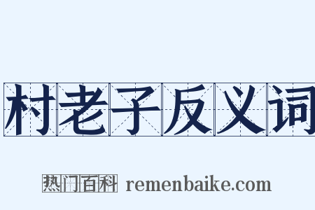村老子反义词是什么意思的图片